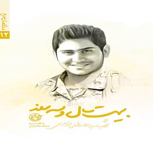 تصویر جلد کتاب صوتی بیست سال و سه روز؛ شهید سید مصطفی موسوی (مدافعان حرم ۱۲)