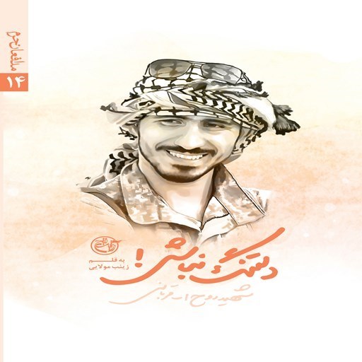 تصویر جلد کتاب صوتی دلتنگ نباش؛ شهید روح الله قربانی (مدافعان حرم ۱۴)