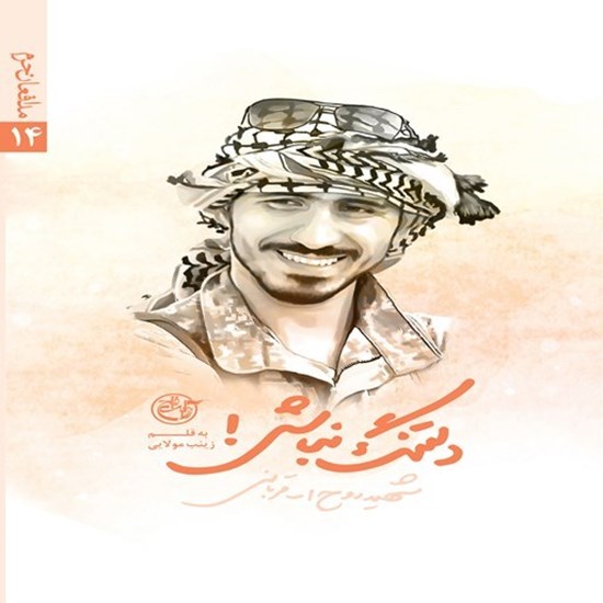 تصویر جلد کتاب صوتی دلتنگ نباش؛ شهید روح الله قربانی (مدافعان حرم ۱۴)