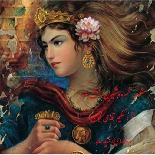 تصویر جلد کتاب صوتی منظومه خسرو و شیرین (بخش سوم)