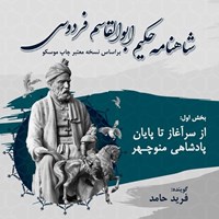 تصویر جلد کتاب صوتی شاهنامه فردوسی (بخش اول)