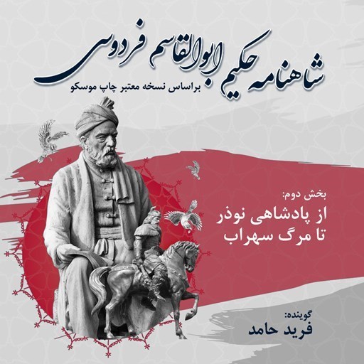 تصویر جلد کتاب صوتی شاهنامه فردوسی (بخش دوم)