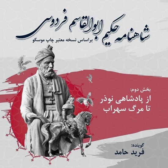 تصویر جلد کتاب صوتی شاهنامه فردوسی (بخش دوم)