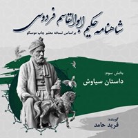تصویر جلد کتاب صوتی شاهنامه فردوسی (بخش سوم)