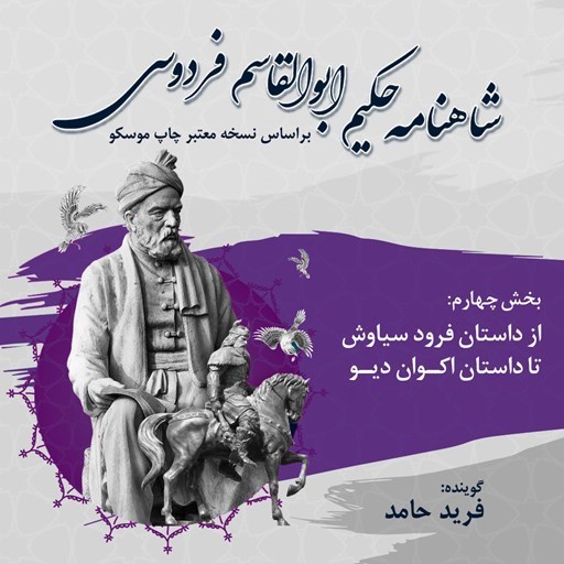 تصویر جلد کتاب صوتی شاهنامه فردوسی (بخش چهارم)