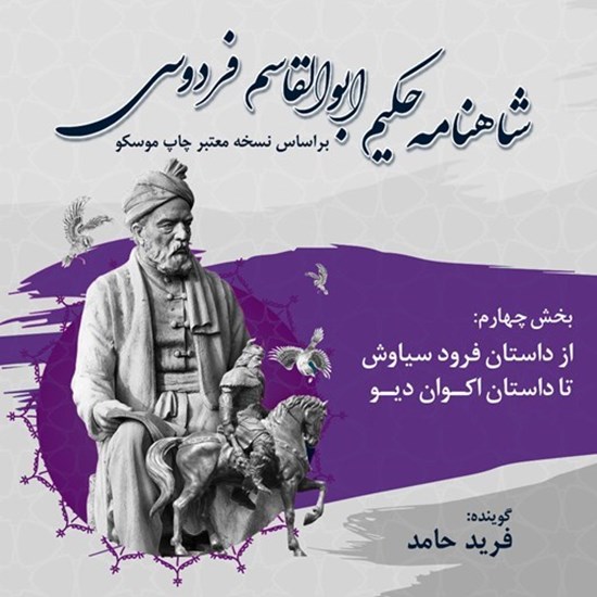 تصویر جلد کتاب صوتی شاهنامه فردوسی (بخش چهارم)
