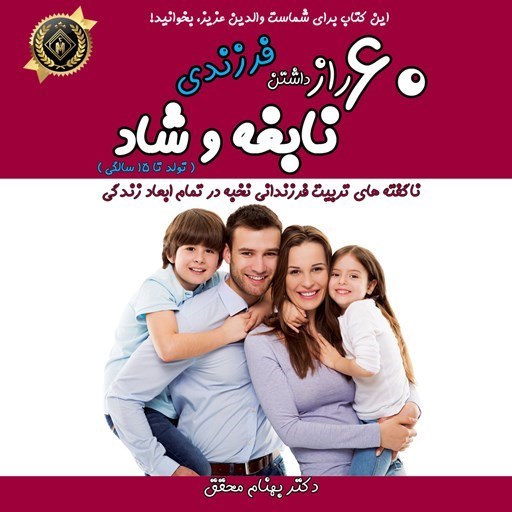 تصویر جلد کتاب صوتی ۶۰ راز داشتن فرزندی نابغه و شاد