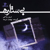 تصویر جلد کتاب صوتی بی ستاره