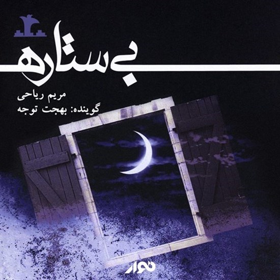 تصویر جلد کتاب صوتی بی ستاره