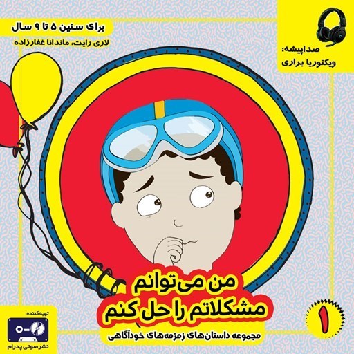 تصویر جلد کتاب صوتی من می توانم مشکلاتم را حل کنم