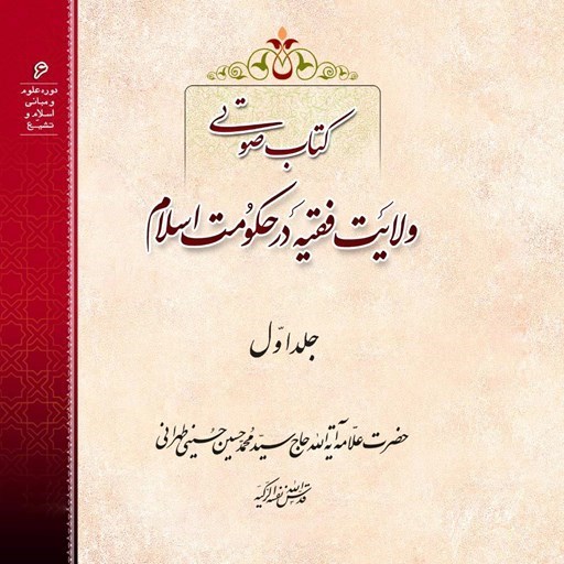 تصویر جلد کتاب صوتی ولایت فقیه (جلد اول)