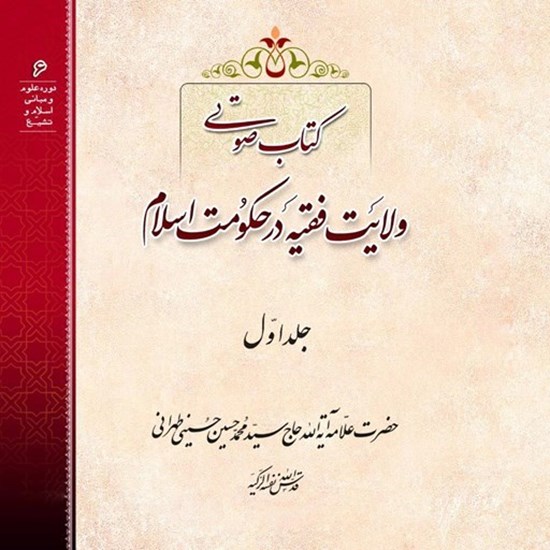 تصویر جلد کتاب صوتی ولایت فقیه (جلد اول)