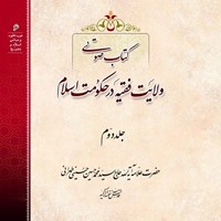 تصویر جلد کتاب صوتی ولایت فقیه (جلد دوم)