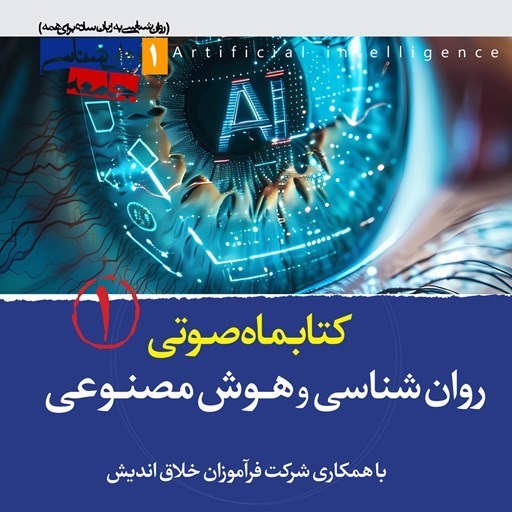 تصویر جلد کتاب صوتی کتابماه صوتی روان شناسی و هوش مصنوعی (شماره اول)