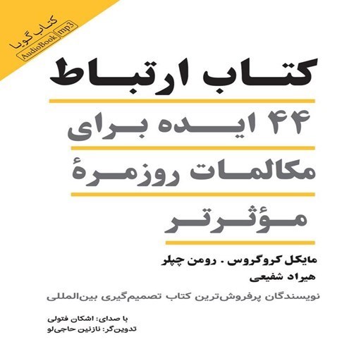 تصویر جلد کتاب صوتی کتاب ارتباط