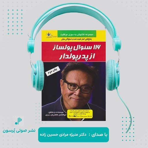 تصویر جلد کتاب صوتی ۱۱۶ سوال پولساز از پدر پولدار