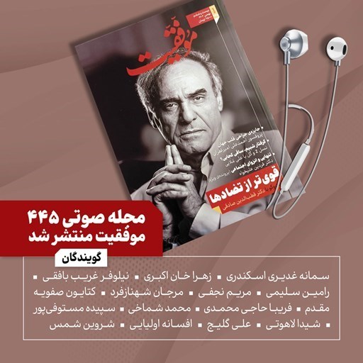 تصویر جلد کتاب صوتی فصلنامه موفقیت شماره ۴۴۵