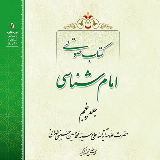 تصویر جلد کتاب صوتی امام شناسی (جلد پنجم)