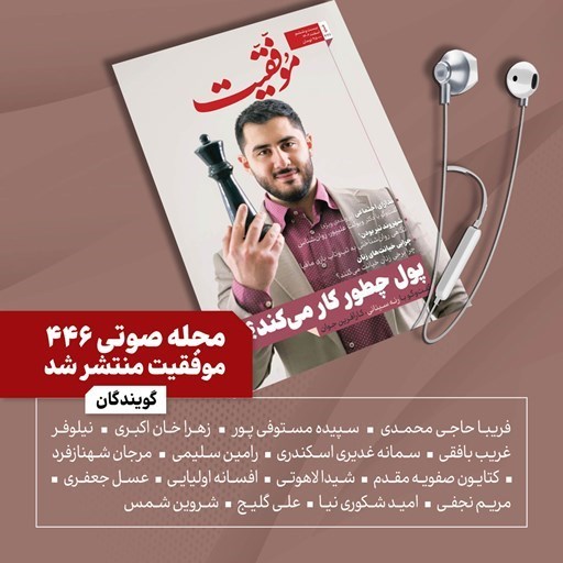 تصویر جلد کتاب صوتی فصلنامه موفقیت شماره ۴۴۶