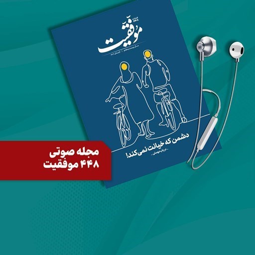 تصویر جلد کتاب صوتی فصلنامه موفقیت شماره ۴۴۸