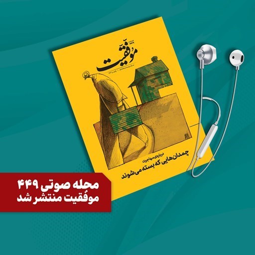 تصویر جلد کتاب صوتی فصلنامه موفقیت شماره ۴۴۹