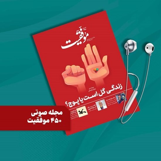 تصویر جلد کتاب صوتی فصلنامه موفقیت شماره ۴۵۰
