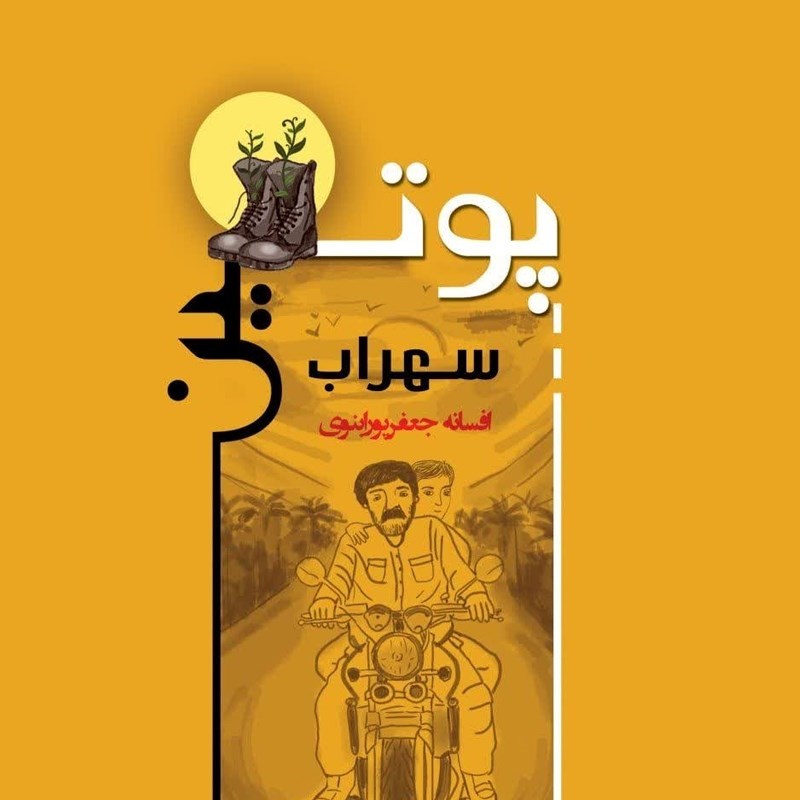 تصویر جلد کتاب صوتی پوتین سهراب