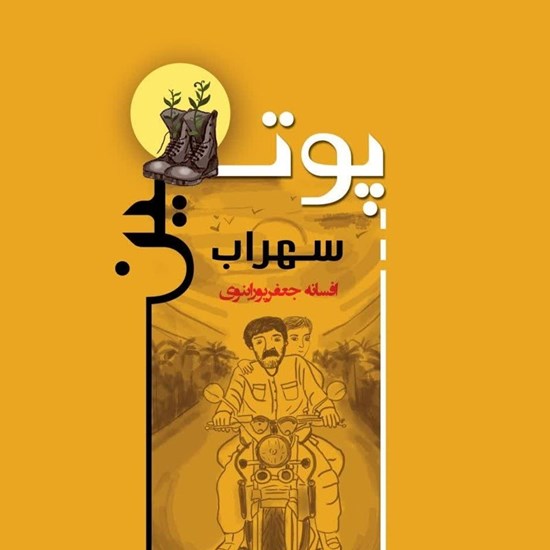تصویر جلد کتاب صوتی پوتین سهراب