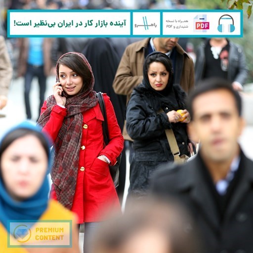 تصویر جلد کتاب صوتی آینده بازار کار در ایران بینظیر است!