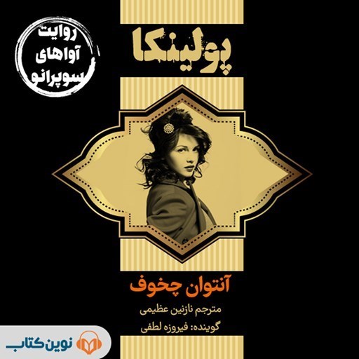 تصویر جلد کتاب صوتی پولینکا