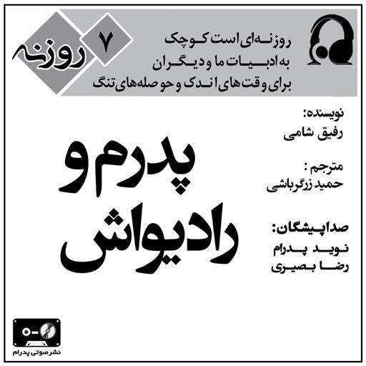 تصویر جلد کتاب صوتی پدرم و رادیواش (روزنه ۷)