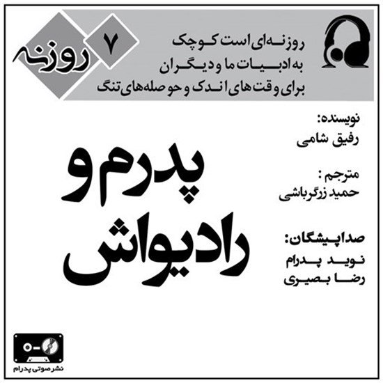 تصویر جلد کتاب صوتی پدرم و رادیواش (روزنه ۷)