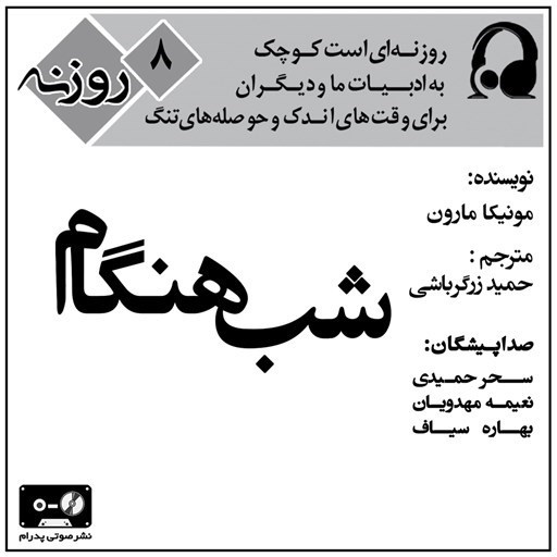 تصویر جلد کتاب صوتی شب هنگام (روزنه ۸)