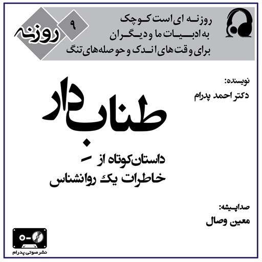 تصویر جلد کتاب صوتی طناب دار (روزنه ۹)