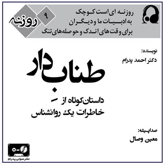 تصویر جلد کتاب صوتی طناب دار (روزنه ۹)