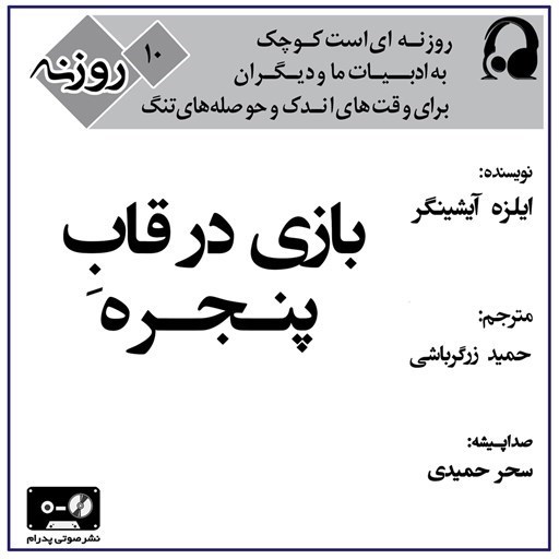 تصویر جلد کتاب صوتی بازی در قاب پنجره (روزنه ۱۰)