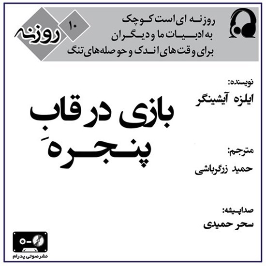 تصویر جلد کتاب صوتی بازی در قاب پنجره (روزنه ۱۰)