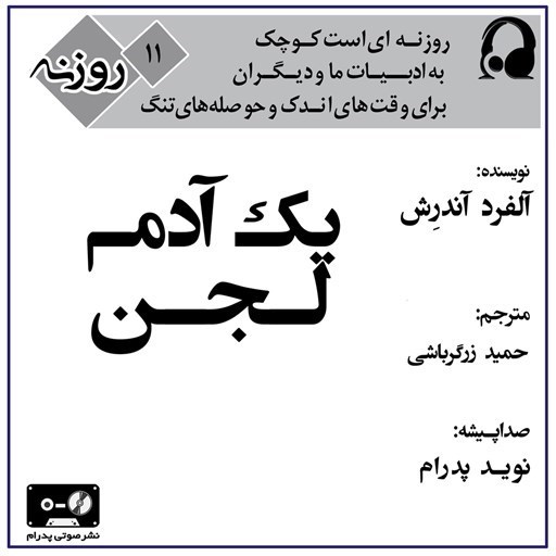 تصویر جلد کتاب صوتی یک آدم لجن (روزنه ۱۱)