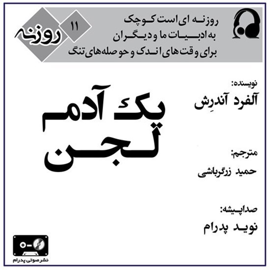 تصویر جلد کتاب صوتی یک آدم لجن (روزنه ۱۱)