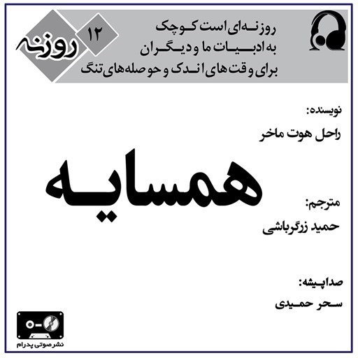 تصویر جلد کتاب صوتی همسایه (روزنه ۱۲)