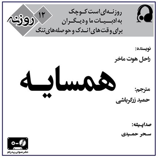 تصویر جلد کتاب صوتی همسایه (روزنه ۱۲)