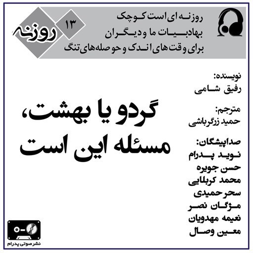 تصویر جلد کتاب صوتی گردو یا بهشت (روزنه ۱۳)