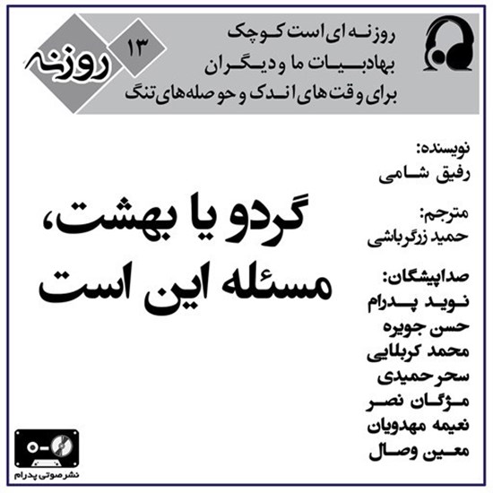 تصویر جلد کتاب صوتی گردو یا بهشت (روزنه ۱۳)
