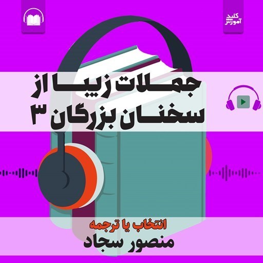 تصویر جلد کتاب صوتی جملات زیبا از سخنان بزرگان ۳