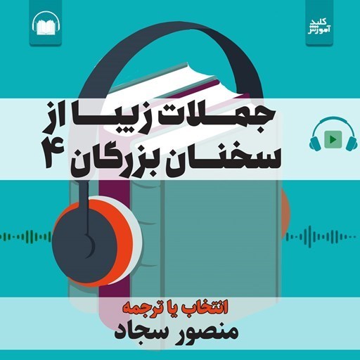 تصویر جلد کتاب صوتی جملات زیبا از سخنان بزرگان ۴