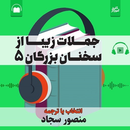 تصویر جلد کتاب صوتی جملات زیبا از سخنان بزرگان ۵