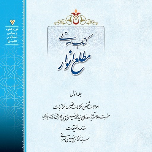 تصویر جلد کتاب صوتی مطلع انوار (جلد اول)
