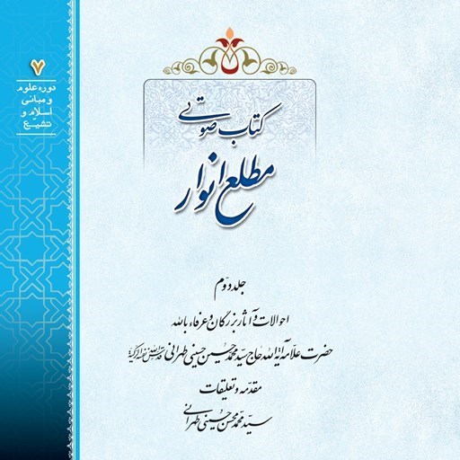 تصویر جلد کتاب صوتی مطلع انوار (جلد دوم)
