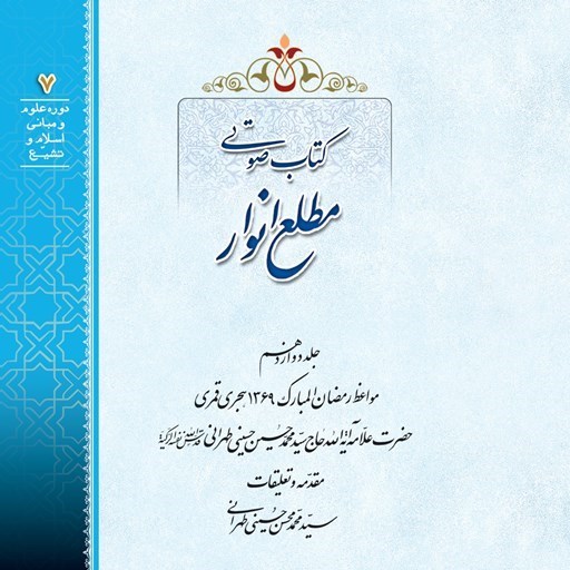 تصویر جلد کتاب صوتی مطلع انوار؛ جلد دوازدهم