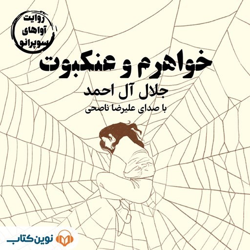 تصویر جلد کتاب صوتی خواهرم و عنکبوت